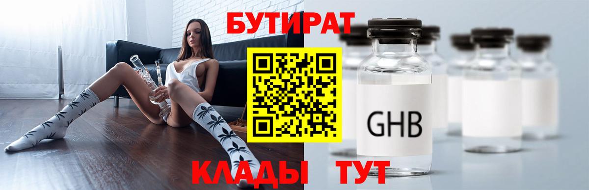 Нижнеудинск  БУТИРАТ бутандиол  Вход с VPN 